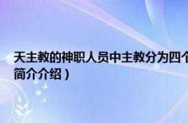 天主教的神职人员中主教分为四个等级（主教 宗教中的神职人员相关内容简介介绍）