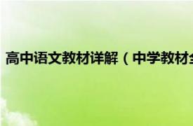 高中语文教材详解（中学教材全解-高中语文相关内容简介介绍）