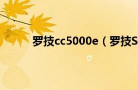 罗技cc5000e（罗技S5500相关内容简介介绍）