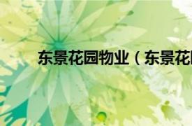 东景花园物业（东景花园小区相关内容简介介绍）