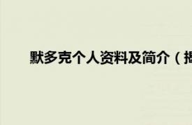 默多克个人资料及简介（揭秘默多克相关内容简介介绍）