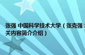 张强 中国科学技术大学（张克强 北京科技大学冶金与生态工程学院教师相关内容简介介绍）