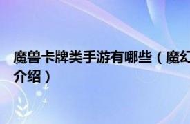 魔兽卡牌类手游有哪些（魔幻大陆 卡牌类手机网游相关内容简介介绍）