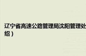 辽宁省高速公路管理局沈阳管理处（辽宁省高速公路管理局相关内容简介介绍）