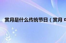 赏月是什么传统节日（赏月 中国传统习俗相关内容简介介绍）