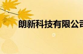 朗新科技有限公司相关内容简介介绍