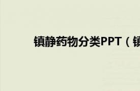 镇静药物分类PPT（镇静药相关内容简介介绍）