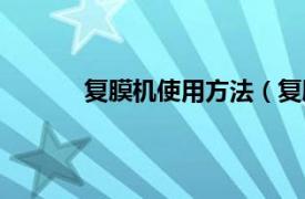 复膜机使用方法（复膜机相关内容简介介绍）