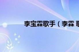 李宝霖歌手（李霖 歌手相关内容简介介绍）