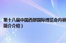 第十八届中国西部国际博览会内容（第十六届中国西部国际博览会相关内容简介介绍）