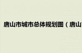 唐山市城市总体规划图（唐山市城乡规划局相关内容简介介绍）