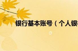 银行基本账号（个人银行账号相关内容简介介绍）