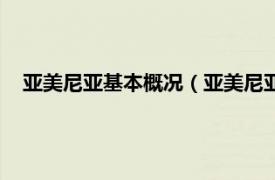 亚美尼亚基本概况（亚美尼亚民主共和国相关内容简介介绍）