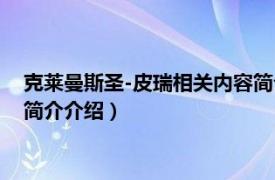 克莱曼斯圣-皮瑞相关内容简介介绍（克莱曼斯圣-皮瑞相关内容简介介绍）