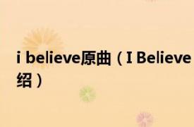 i believe原曲（I Believe May J.演唱曲目相关内容简介介绍）