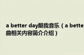 a better day酷我音乐（a better day 刘德华《美丽的一天》专辑中的歌曲相关内容简介介绍）