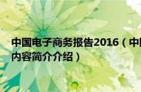 中国电子商务报告2016（中国电子商务报告 2008-2009年相关内容简介介绍）