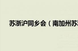 苏浙沪同乡会（南加州苏浙同乡会相关内容简介介绍）