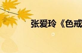 张爱玲《色戒》相关内容简介