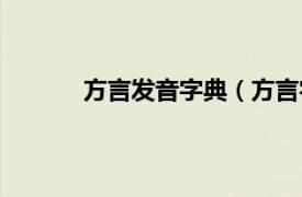 方言发音字典（方言字典相关内容简介介绍）