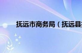 抚远市商务局（抚远县招商局相关内容简介介绍）