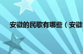 安徽的民歌有哪些（安徽民歌集萃相关内容简介介绍）