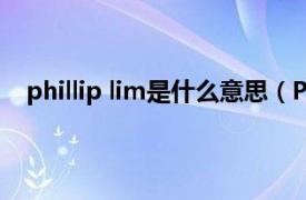 phillip lim是什么意思（Philip Lim相关内容简介介绍）