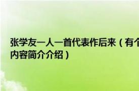 张学友一人一首代表作后来（有个人 张学友《有个人》专辑中的歌曲相关内容简介介绍）