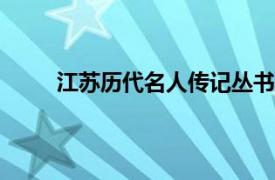 江苏历代名人传记丛书·李可染相关内容简介介绍