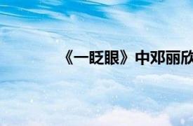 《一眨眼》中邓丽欣演唱歌曲相关内容介绍