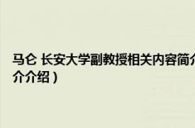 马仑 长安大学副教授相关内容简介介绍（马仑 长安大学副教授相关内容简介介绍）