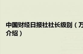 中国财经日报社社长级别（万平 中国财经报社社长相关内容简介介绍）