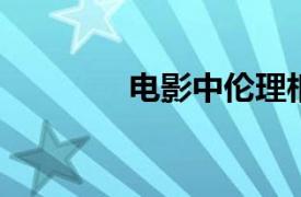 电影中伦理相关内容的介绍