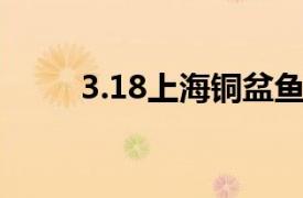 3.18上海铜盆鱼事件相关内容简介