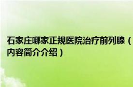 石家庄哪家正规医院治疗前列腺（石家庄京华中西医结合前列腺病医院相关内容简介介绍）