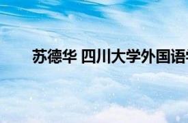 苏德华 四川大学外国语学院讲师相关内容简介介绍