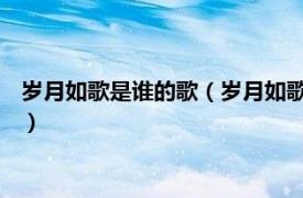 岁月如歌是谁的歌（岁月如歌 张皓玥演唱歌曲相关内容简介介绍）