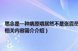 思念是一种病原唱居然不是张震岳（思念是一种病 2007年张震岳发行专辑相关内容简介介绍）