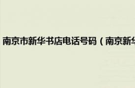 南京市新华书店电话号码（南京新华书店有限责任公司相关内容简介介绍）