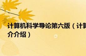 计算机科学导论第六版（计算机科学概论 原书第7版相关内容简介介绍）