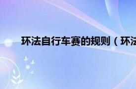 环法自行车赛的规则（环法自行车赛相关内容简介介绍）