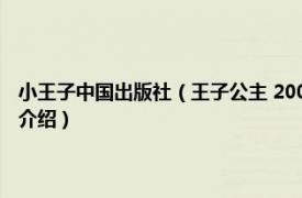 小王子中国出版社（王子公主 2008年重庆出版社出版的图书相关内容简介介绍）