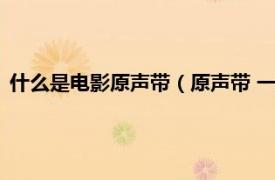 什么是电影原声带（原声带 一张完整的唱片相关内容简介介绍）