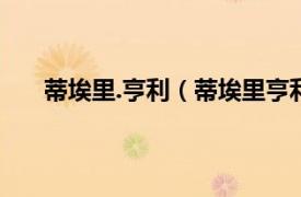 蒂埃里.亨利（蒂埃里亨利马克瓦相关内容简介介绍）