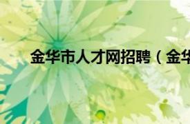 金华市人才网招聘（金华人才网相关内容简介介绍）