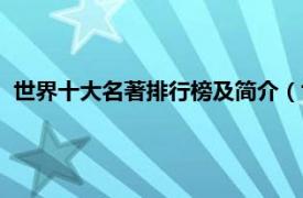 世界十大名著排行榜及简介（世界十大名著相关内容简介介绍）