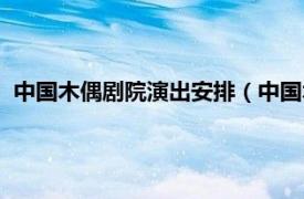 中国木偶剧院演出安排（中国木偶艺术剧团相关内容简介介绍）