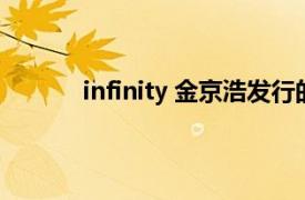 infinity 金京浩发行的专辑相关内容简介介绍