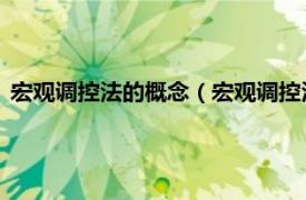 宏观调控法的概念（宏观调控法 经济学术语相关内容简介介绍）