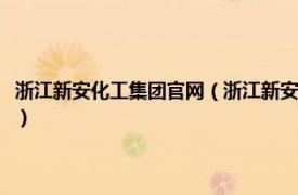 浙江新安化工集团官网（浙江新安化工集团股份有限公司相关内容简介介绍）